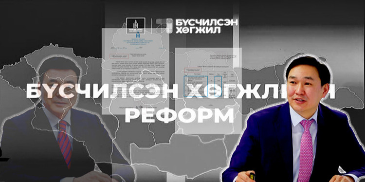 БҮСЧИЛСЭН ХӨГЖИЛ  нэрийн доор “МӨНГӨ УГААЖ”, төсвийн хөрөнгө ШАМШИГДУУЛСАН байж болзошгүй Д.Эрдэнэбаярыг ШАЛГАЯ!!